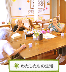 私達の生活
