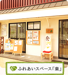 ふれあいカフェ「楽」