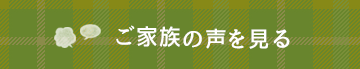 ご家族様の声を見る