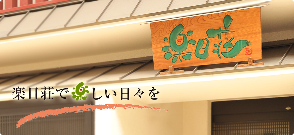 楽日荘で楽しい日々を