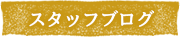 スタッフブログ
