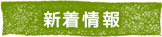 新着情報