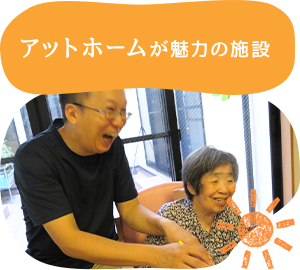 アットホームが魅力の施設