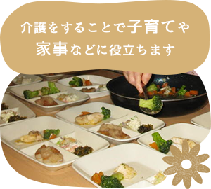 介護をすることで、子育てや家事などに役立ちます。
