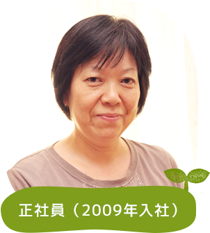 正社員（2009年入社）