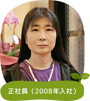 正社員（2008年入社）