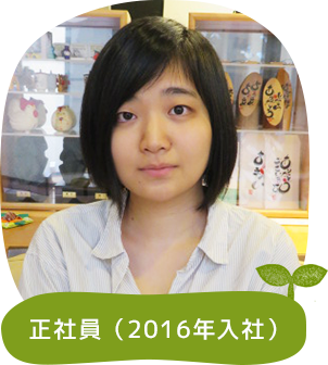 正社員（2016年入社）
