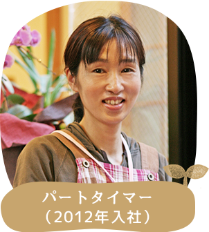 パートタイマー（2012年入社）