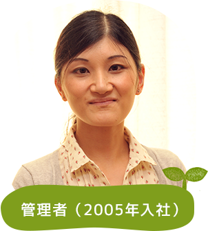 管理者　（2005年入社）